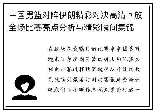 中国男篮对阵伊朗精彩对决高清回放全场比赛亮点分析与精彩瞬间集锦