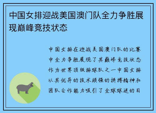中国女排迎战美国澳门队全力争胜展现巅峰竞技状态