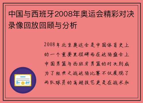 中国与西班牙2008年奥运会精彩对决录像回放回顾与分析