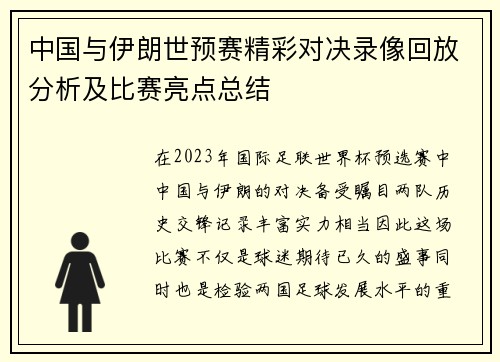 中国与伊朗世预赛精彩对决录像回放分析及比赛亮点总结
