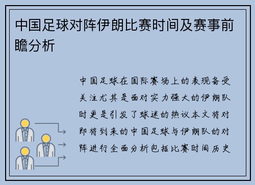 中国足球对阵伊朗比赛时间及赛事前瞻分析