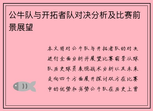 公牛队与开拓者队对决分析及比赛前景展望