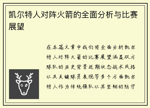 凯尔特人对阵火箭的全面分析与比赛展望