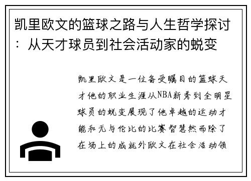 凯里欧文的篮球之路与人生哲学探讨：从天才球员到社会活动家的蜕变
