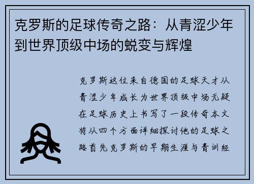 克罗斯的足球传奇之路：从青涩少年到世界顶级中场的蜕变与辉煌