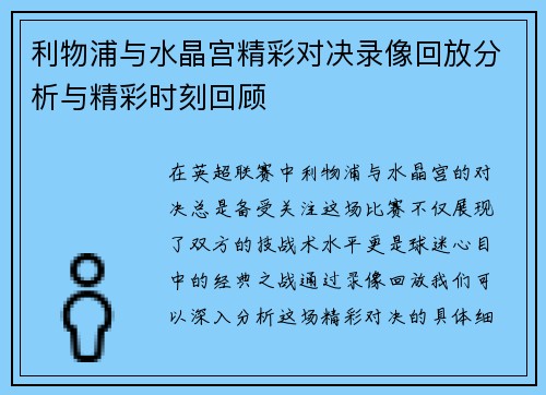 利物浦与水晶宫精彩对决录像回放分析与精彩时刻回顾