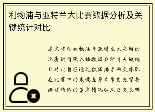 利物浦与亚特兰大比赛数据分析及关键统计对比