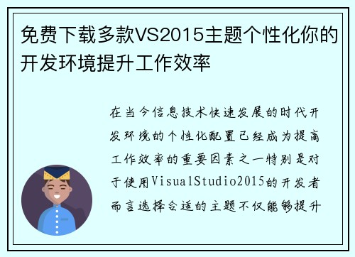 免费下载多款VS2015主题个性化你的开发环境提升工作效率