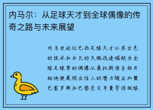 内马尔：从足球天才到全球偶像的传奇之路与未来展望