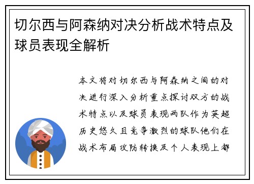 切尔西与阿森纳对决分析战术特点及球员表现全解析