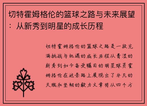 切特霍姆格伦的篮球之路与未来展望：从新秀到明星的成长历程