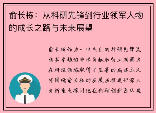 俞长栋：从科研先锋到行业领军人物的成长之路与未来展望