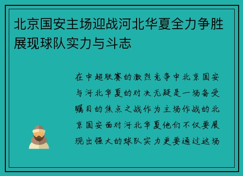 北京国安主场迎战河北华夏全力争胜展现球队实力与斗志