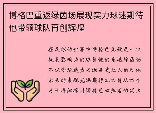 博格巴重返绿茵场展现实力球迷期待他带领球队再创辉煌