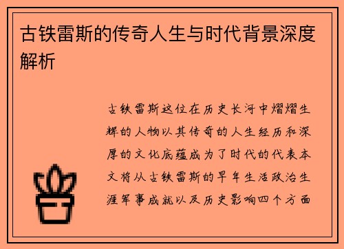 古铁雷斯的传奇人生与时代背景深度解析