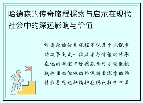 哈德森的传奇旅程探索与启示在现代社会中的深远影响与价值