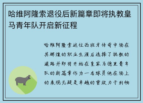 哈维阿隆索退役后新篇章即将执教皇马青年队开启新征程