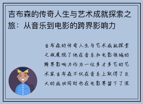 吉布森的传奇人生与艺术成就探索之旅：从音乐到电影的跨界影响力