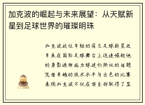 加克波的崛起与未来展望：从天赋新星到足球世界的璀璨明珠