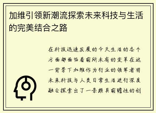 加维引领新潮流探索未来科技与生活的完美结合之路