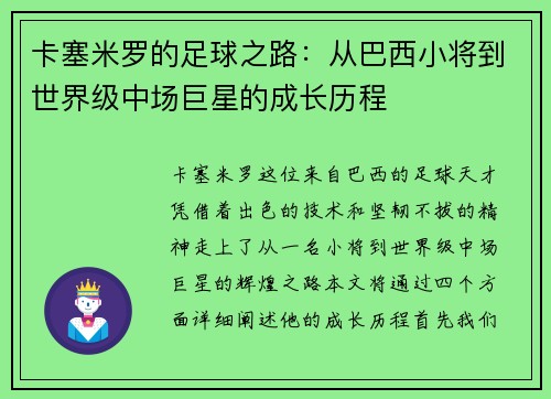 卡塞米罗的足球之路：从巴西小将到世界级中场巨星的成长历程