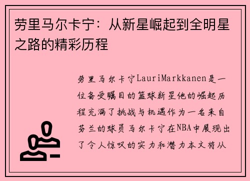 劳里马尔卡宁：从新星崛起到全明星之路的精彩历程
