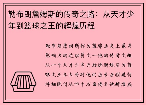 勒布朗詹姆斯的传奇之路：从天才少年到篮球之王的辉煌历程