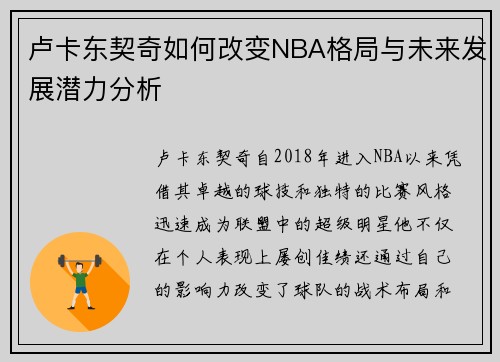 卢卡东契奇如何改变NBA格局与未来发展潜力分析