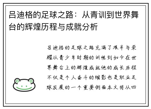吕迪格的足球之路：从青训到世界舞台的辉煌历程与成就分析