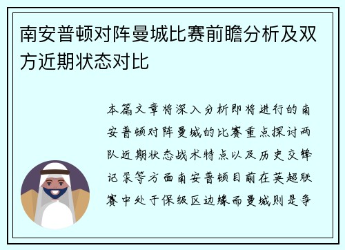 南安普顿对阵曼城比赛前瞻分析及双方近期状态对比