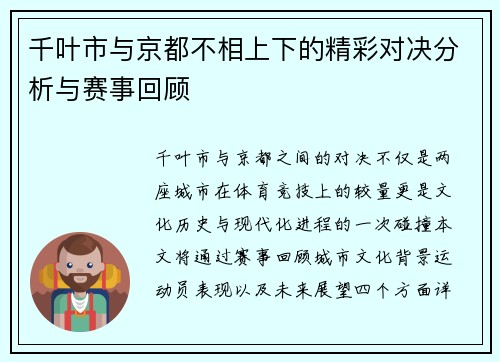千叶市与京都不相上下的精彩对决分析与赛事回顾