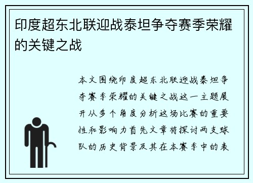 印度超东北联迎战泰坦争夺赛季荣耀的关键之战