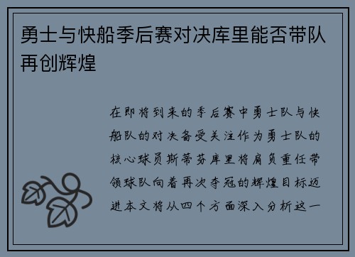 勇士与快船季后赛对决库里能否带队再创辉煌
