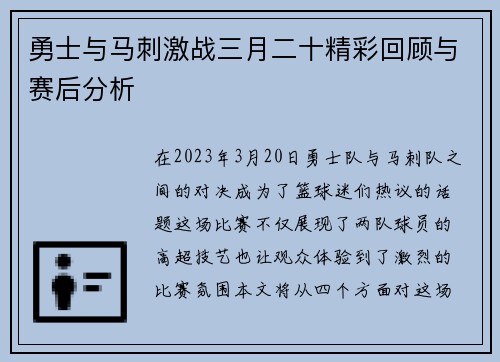 勇士与马刺激战三月二十精彩回顾与赛后分析
