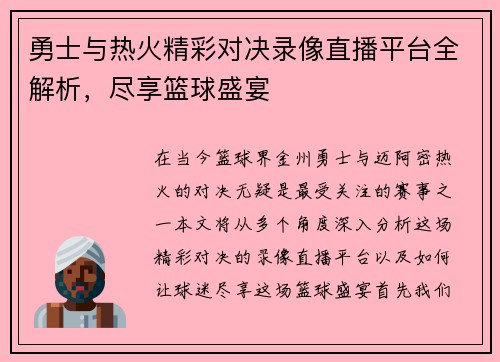 勇士与热火精彩对决录像直播平台全解析，尽享篮球盛宴