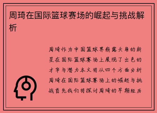 周琦在国际篮球赛场的崛起与挑战解析