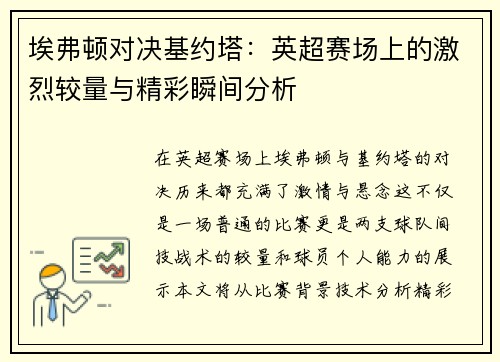 埃弗顿对决基约塔：英超赛场上的激烈较量与精彩瞬间分析