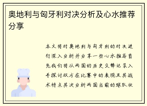 奥地利与匈牙利对决分析及心水推荐分享