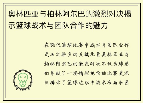 奥林匹亚与柏林阿尔巴的激烈对决揭示篮球战术与团队合作的魅力