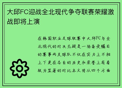 大邱FC迎战全北现代争夺联赛荣耀激战即将上演