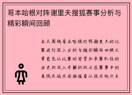 哥本哈根对阵谢里夫搜狐赛事分析与精彩瞬间回顾