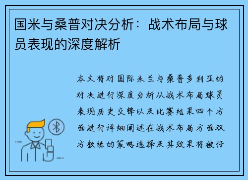 国米与桑普对决分析：战术布局与球员表现的深度解析