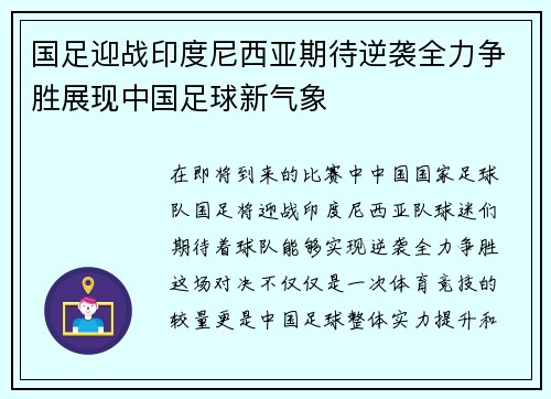 国足迎战印度尼西亚期待逆袭全力争胜展现中国足球新气象