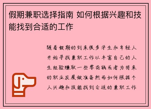 假期兼职选择指南 如何根据兴趣和技能找到合适的工作