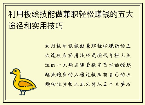 利用板绘技能做兼职轻松赚钱的五大途径和实用技巧