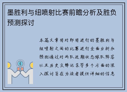 墨胜利与纽喷射比赛前瞻分析及胜负预测探讨
