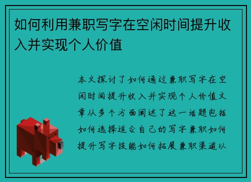 如何利用兼职写字在空闲时间提升收入并实现个人价值