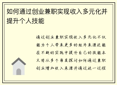 如何通过创业兼职实现收入多元化并提升个人技能