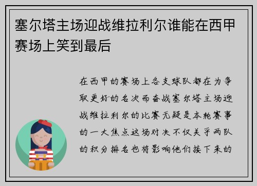 塞尔塔主场迎战维拉利尔谁能在西甲赛场上笑到最后