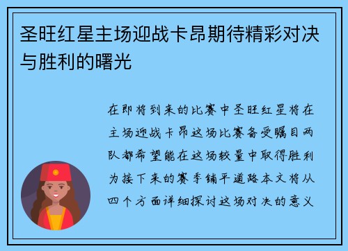 圣旺红星主场迎战卡昂期待精彩对决与胜利的曙光